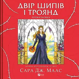 Двір шипів і троянд. Розмальовка