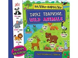 Наліпки УЛА навчалки Дикі тварини. Wild Animals арт.22053