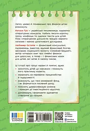 Чарівні історії про гроші. Як легко пояснити дітям складні фінанси - мініатюра 2