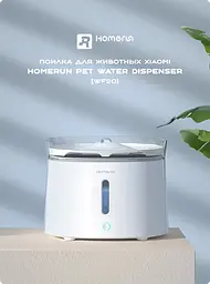 Поїлка для тварин XiaomiHomerun Pet Water Dispenser WF20 - мініатюра 7