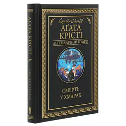 Книга Смерть у хмарах - Агата Крісті КСД (9786171514331) - мініатюра 4