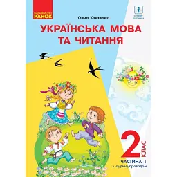 Українська мова та читання. 2 клас. Частина 1 - Ольга Коваленко