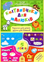 Кмітливчики для малюків. 5 років