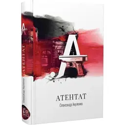Атентат - Олександр Акуленко | Zалізний тато, книга українською, нова, тверда