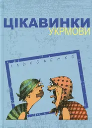 Цікавинки укрмови - Ілько Лемко