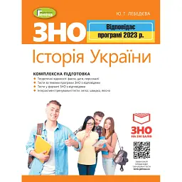 ЗНО 2023. Історія України. Комплексна підготовка - Юлія Лебедєва