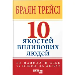 10 якостей впливових людей - Брайан Трейсі