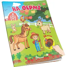 Книга для творчості Талант Знайди і приклей На фермі