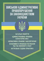 Військові адміністративні правопорушення за законодавством України. Загальні поняття
