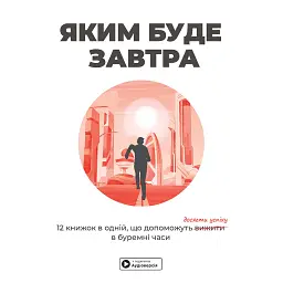 Яким буде завтра. 12 книжок в одній, що допоможуть досягти успіху в буремні часи. Збірник самарі + аудіокнижка -