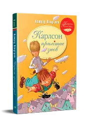 Карлсон прилітає знов. Книга 2 - мініатюра 2