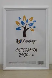 Фоторамка 21Х30, (А4), біла, 1515-015-3 б/з, ОРГСКЛО+ДВП                                   