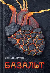 Базальт - Василь Мулік