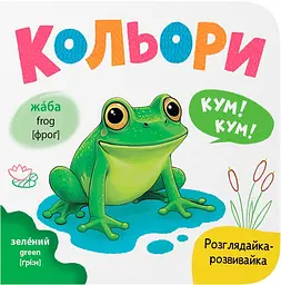 Розглядайка-розвивалка. Кольори