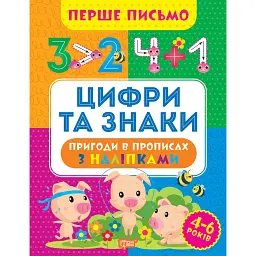 Перше письмо. Цифри та знаки - Оксана Алліна - мініатюра 1