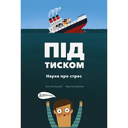Під тиском. Наука про стрес - Таня Ллойд Кай