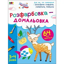 Творчий збірник: Розфарбовка-домальовка 3-4 роки (446282)
