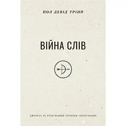 Війна слів - Пол Тріпп