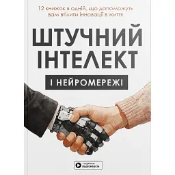 Штучний інтелект і нейромережі. Збірник самарі + аудіокнижка -