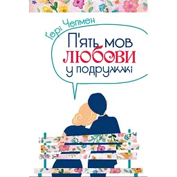 Пʼять мов любови у подружжі - Ґері Чепмен