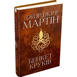 Бенкет круків: Пісня льоду й полум'я - Джордж Р. Р. Мартін | КМ-БУКС, книга українською, нова, тверда