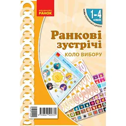 Ранкові зустрічі. Коло вибору. Плакат. 1-4 класи -