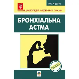 Бронхіальна астма - Павло Фадєєв