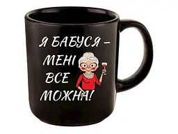 Чашка FARGLASS офісна 350мл чорна до Дня мами Я бабуся - менi все можна