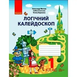 1 клас. Логічний калейдоскоп. Навчальний посібник