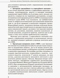 Інклюзивна освіта. Методичні рекомендації для педагогів загальноосвітніх навчальних закладів - мініатюра 4