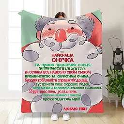 Плед плюшевий 3D новорічний зі своїми побажаннями для внучки Моя онучка 160х200 см