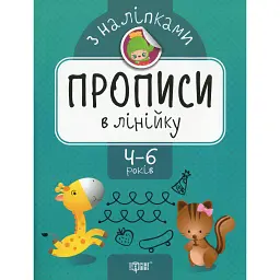 Прописи з наліпками. Прописи в лінійку - Анастасія Фісіна - мініатюра 1