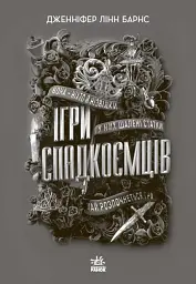 Ігри спадкоємців - Дженніфер Лінн Барнс - мініатюра 2