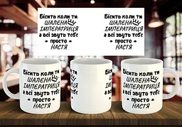 Чашка з Вашим ім'ям "Бісить, коли ти шалена імператриця, а всі звуть тебе просто..." 330 мл