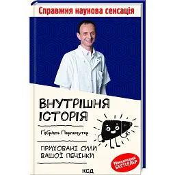 Внутрішня історія. Приховані сили вашої печінки - Ґабріель Перлемутер