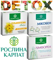 Програма очищення організму, Мікобен, Лімфорен, Гельмінтозин, "Рослина Карпат"