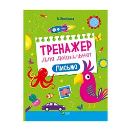Книга Тренажер для дошкільнят. Письмо - Альона Леонідова Vivat (9789669828576)