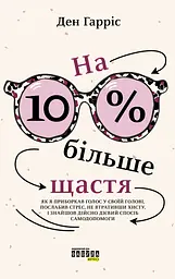 На 10% більше щастя