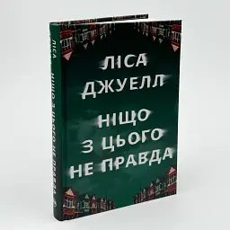 Ничто из этого не правда - Лиса Джуэлл | Родной язык, книга на украинском, новая, твердая