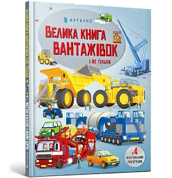 Велика книга вантажівок і не тільки - мініатюра 2