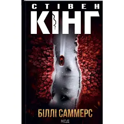 Біллі Саммерс - Стівен Кінг
