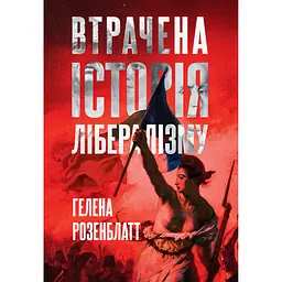 Втрачена історія лібералізму - Гелена Розенблатт