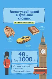Англо-український візуальний словник в малюнках