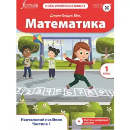 Математика. 1 клас. Навчальний посібник. Частина 1 - Джон Ендрю Біос