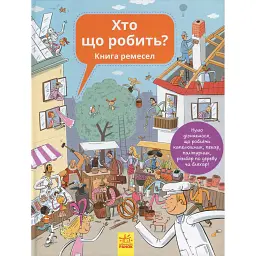 Хто що робить? Книга ремесел - Ганна Вашкова