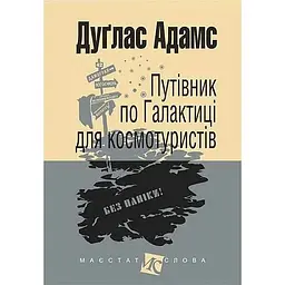 Путівник по Галактиці для космотуристів - Дуглас Адамс - мініатюра 1