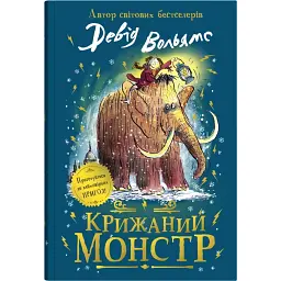 Крижаний монстр - Девід Вольямс - мініатюра 1
