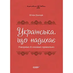 Українська, що надихає. Говоримо й пишемо правильно