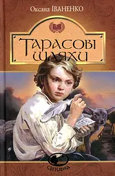 Тарасові шляхи