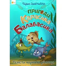 Пригоди карасика Балабасика. Тенета Чорного річища - Тарас Завітайло